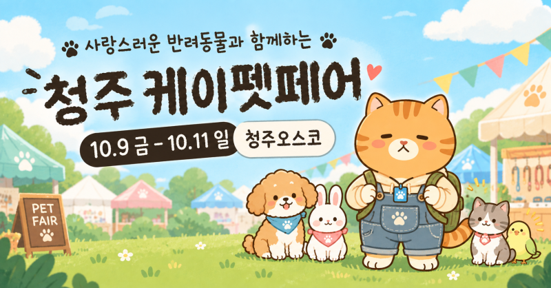 충북 최대 펫페어! 케이펫페어 청주 시즌2 무료 사전등록 혜택 & 이벤트 총정리