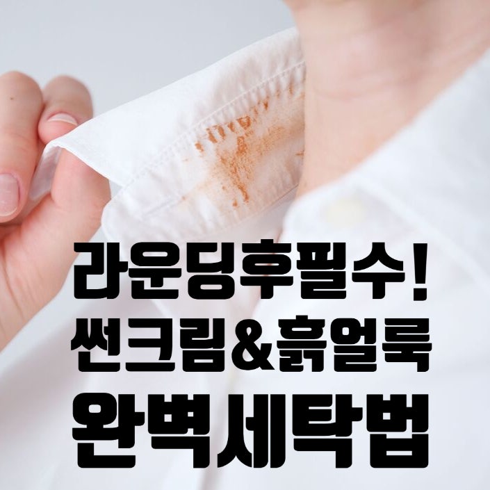비싼 골프웨어 망가질라.. 썬크림 얼룩부터 바지 밑단 흙얼룩까지 싹 지우는 홈케어 세탁법