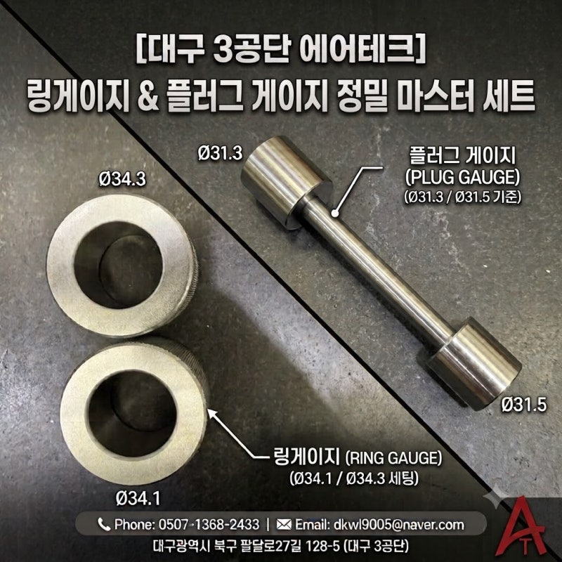 [대구 3공단 에어테크] 내경 및 단차 측정용 마스터 링 & 플러그 게이지 제작