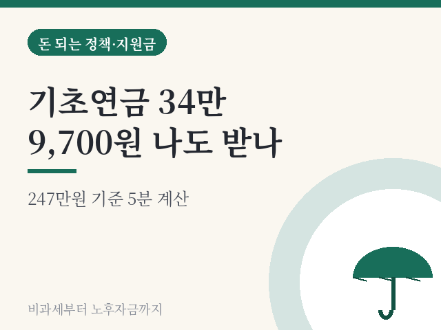 기초연금 34만 9,700원 나도 받나 — 247만원 기준 5분 계산