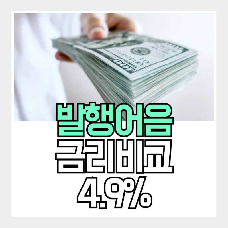 발행어음 금리비교 8개 증권사 정리, 1년 예금 4.9%는 어디?