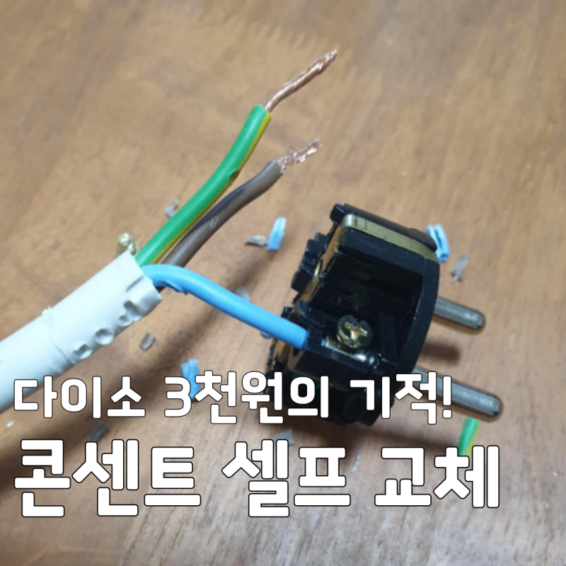 다이소 3천원의 기적! 감전방지 접지플러그 콘센트 셀프 교체 방법 (초보 가능)