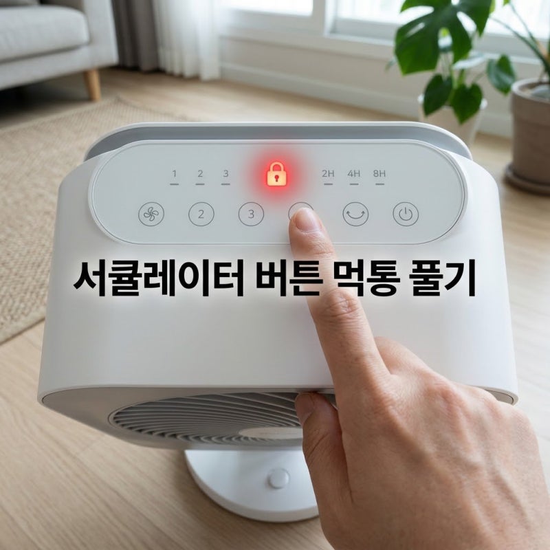 갑자기 눌러도 반응 없는 신일 서큘레이터 버튼 먹통 1분 해결법