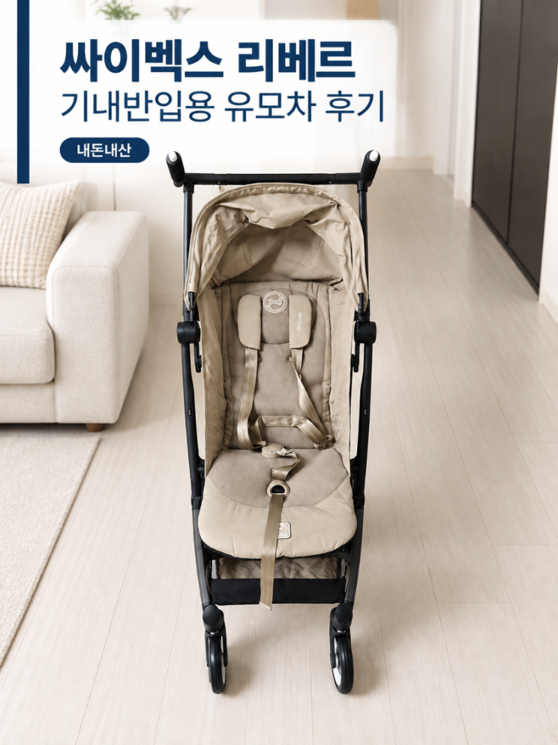 [내돈내산] 싸이벡스 리베르 휴대용 유모차 아몬드 베이지 솔직 후기 (사용시기, 스펙, 장단....
