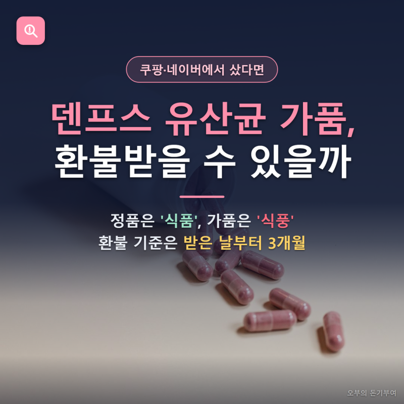 덴프스 유산균 가품·짝퉁·가짜, 쿠팡·네이버에서 산 제품은 환불받을 수 있을까