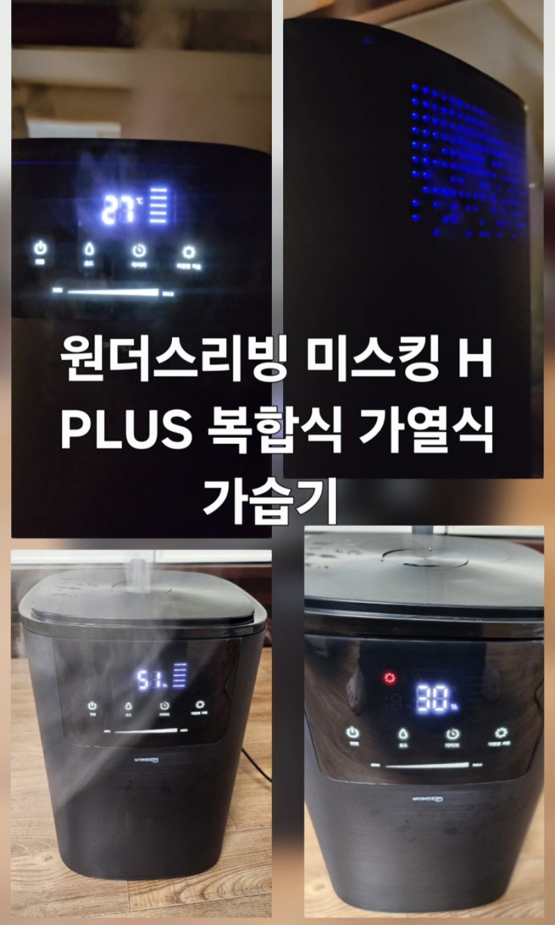 [제품] 조용하고 통세척 간편한 원더스리빙 미스킹 H PLUS 복합식 가열식 가습기 실사용 후기 ....