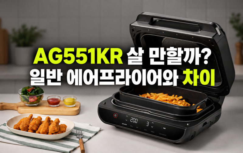 닌자 에어그릴 AG551KR 살 만할까? 일반 에어프라이어와 차이 정리