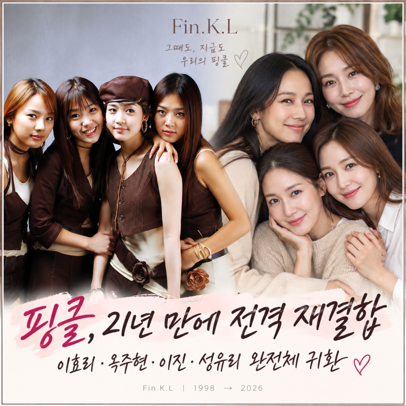 핑클 21년 만에 전격 재결합, 이효리·옥주현·이진·성유리 완전체 귀환