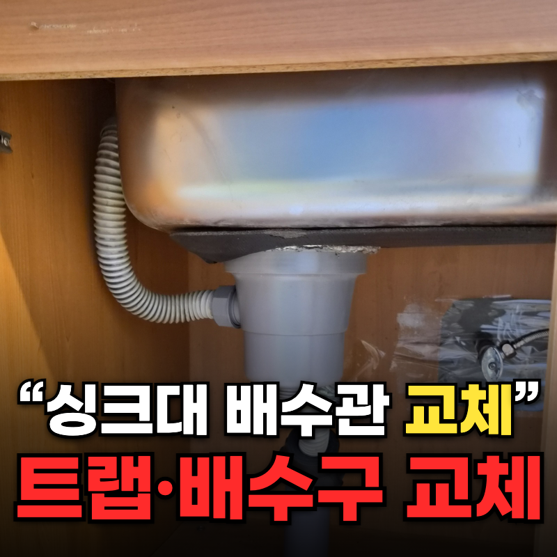 싱크대 배수관 교체 견적 주방 배수구 트랩 새로 설치 공사