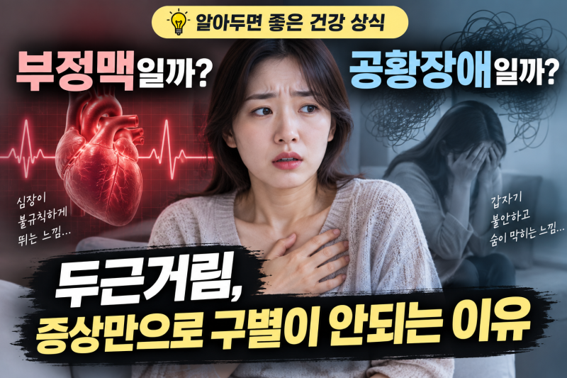 두근거림, 부정맥일까 공황장애일까, 증상만으로 구별이 안 되는 이유