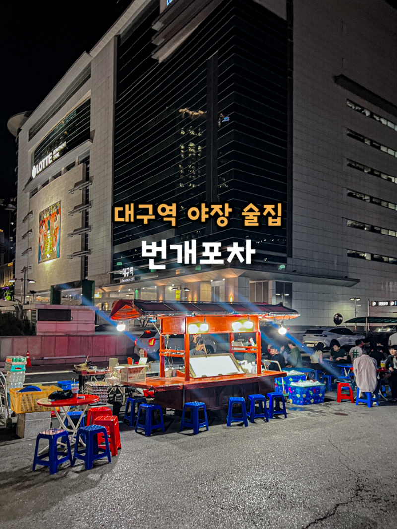 대구 야장 술집 대구역 번개시장 분위기에 취해버린 번개포차