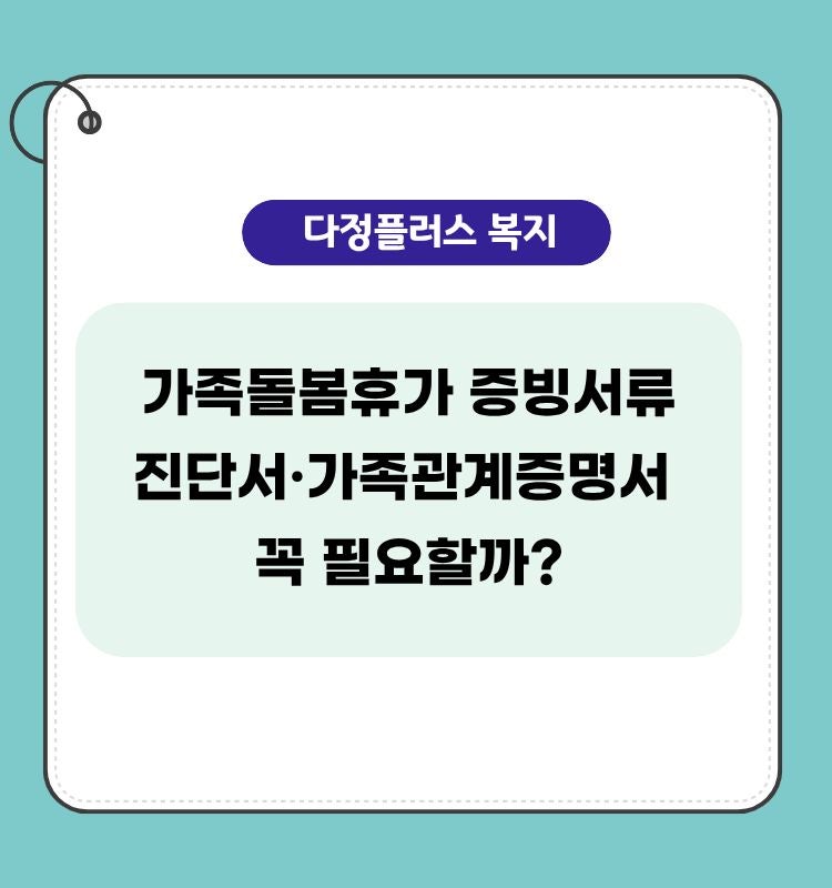 가족돌봄휴가 증빙서류 총정리｜진단서·가족관계증명서 꼭 필요할까?