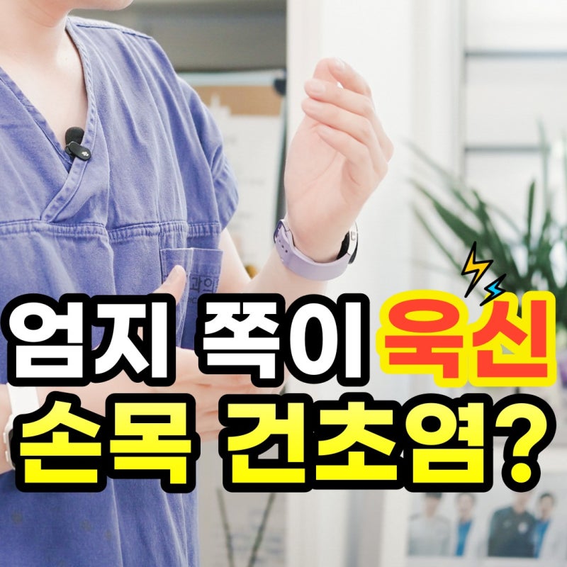 추석 음식 준비 후 엄지손가락 쪽 손목이 아프다면, 건초염 증상일까요?