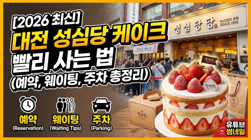 [2026 최신] 대전 성심당 케이크 빨리 사는 법 (예약, 웨이팅, 주차 총정리)