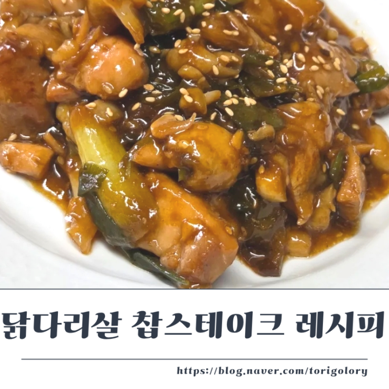 굴소스로 단짠단짠 닭다리살 찹스테이크 레시피