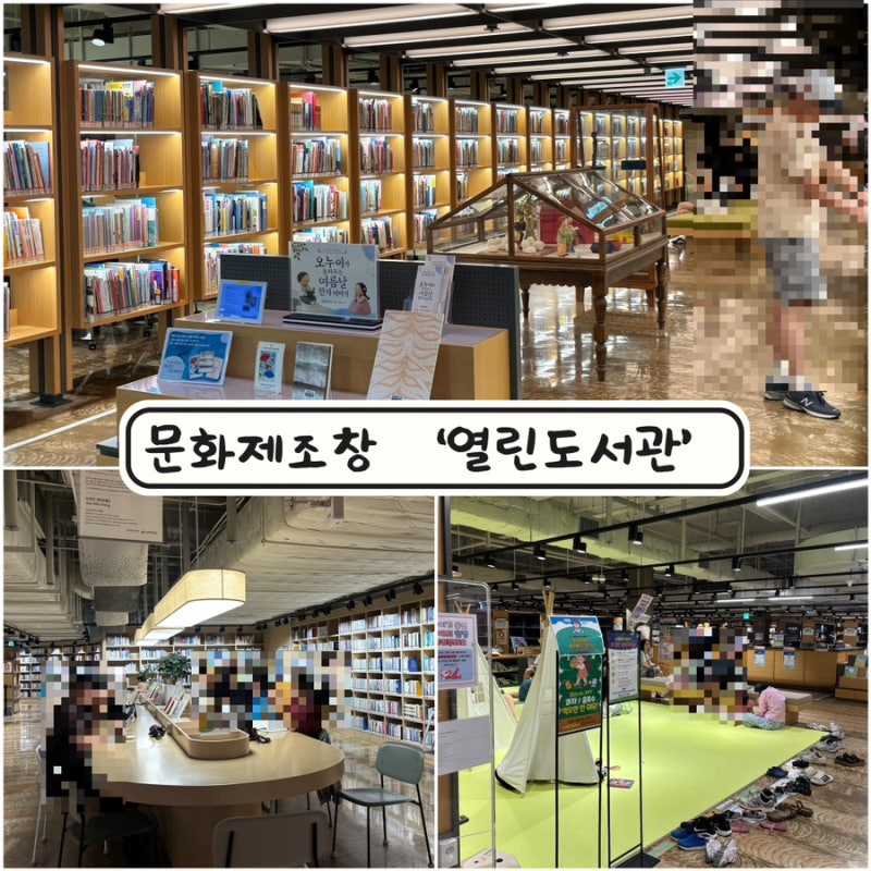 [청주 실내데이트] 청주 아이와 함께 가기 좋은 곳 '문화제조창 5층 열린도서관' 무료로 즐기....