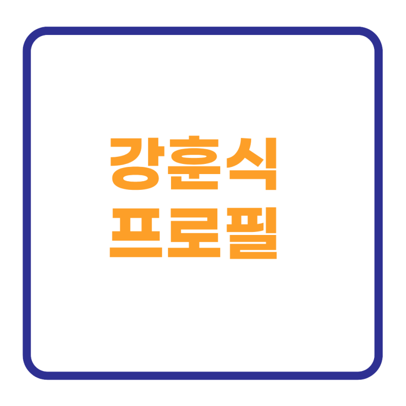 강훈식 프로필 나이 고향 학력 국회의원 대통령 비서실장 사의 총정리