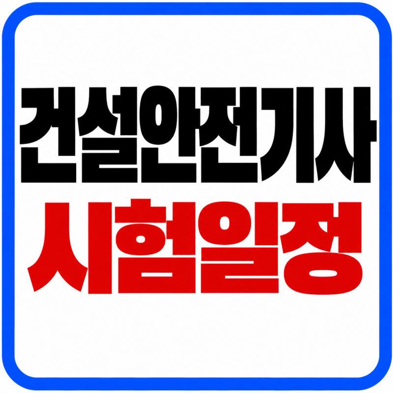 2026 건설안전기사 실기시험 일정｜필답형·작업형 차이 정리