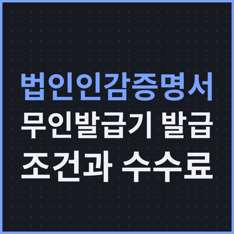 법인인감증명서 무인발급기 발급 조건과 수수료
