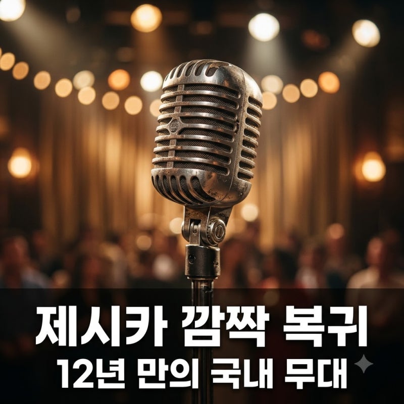 제시카 소시 탈퇴 후 국내 무대 깜짝 등장, 박명수와 전한 소식