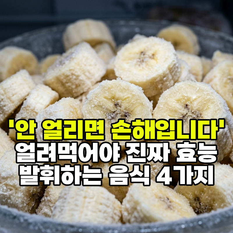 '안 얼리면 손해입니다' 얼려먹어야 진짜 효능 발휘하는 음식 4가지