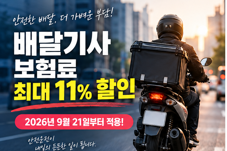 배달기사 보험료 최대 11% 할인 시작…오늘부터 적용, 조건은?
