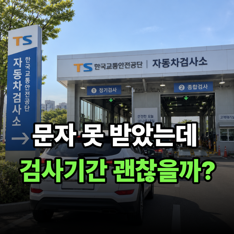 자동차검사 유효기간 언제까지일까? 내 차 검사 날짜 확인하는 방법