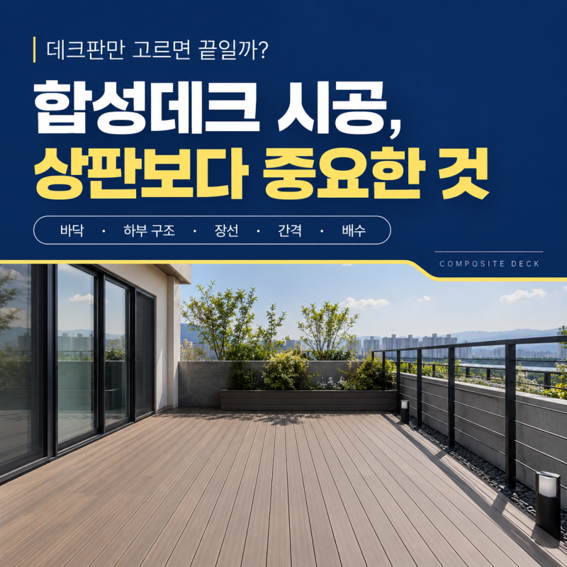 대구 합성데크 시공, 상판만 고르면 끝일까요? 하부 구조부터 확인해보세요