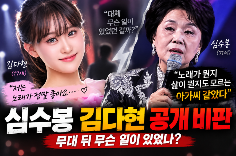 심수봉 김다현 공개 비판 논란 확산 "노래 몰라" 무슨 일?(+프로필 나이)