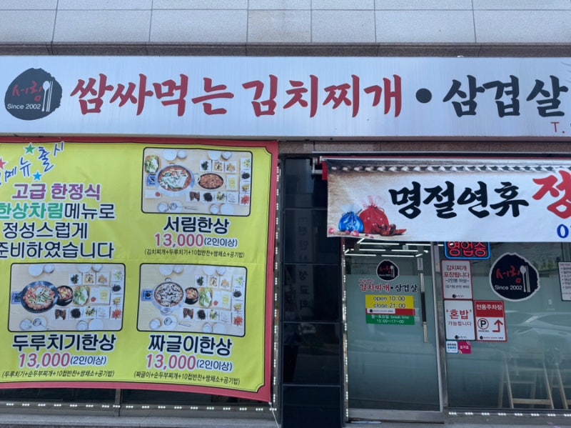 천안 신방동 맛집 “쌈싸먹는김치찌개” 서림한상 푸짐한 한식밥집