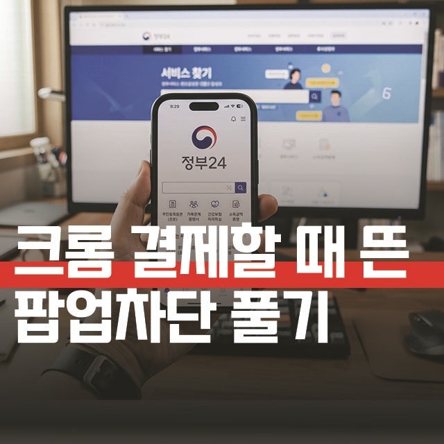 아이폰 크롬 팝업차단 해제, 정부 24 수수료 결제창이 안 뜰 때 풀기
