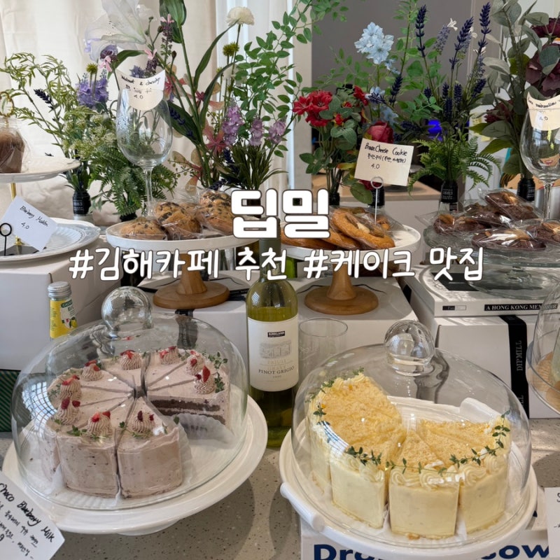 김해 대형카페 추천 딥밀, 케이크 종류 어마어마한 디저트 맛집☕️