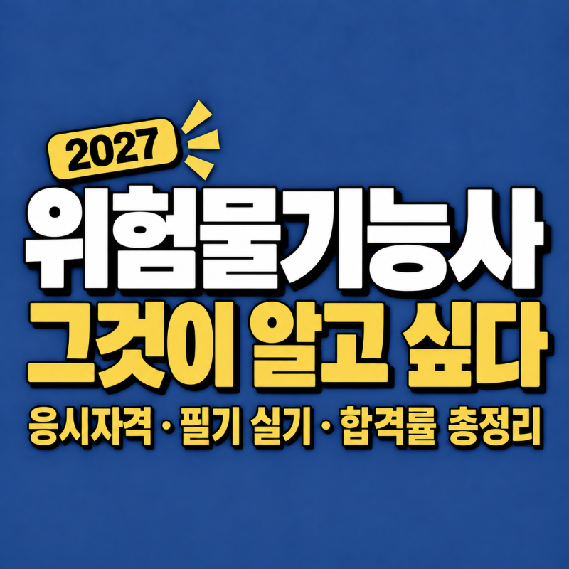 2027 위험물기능사 시험일정·응시자격·필기 실기 총정리