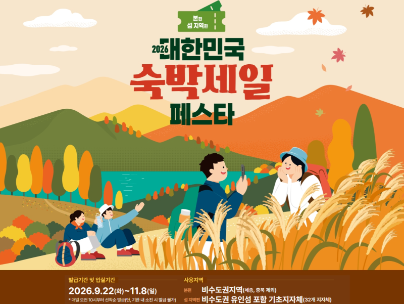 2026 대한민국 숙박세일 페스타｜숙박 최대 7만원 할인받는 방법