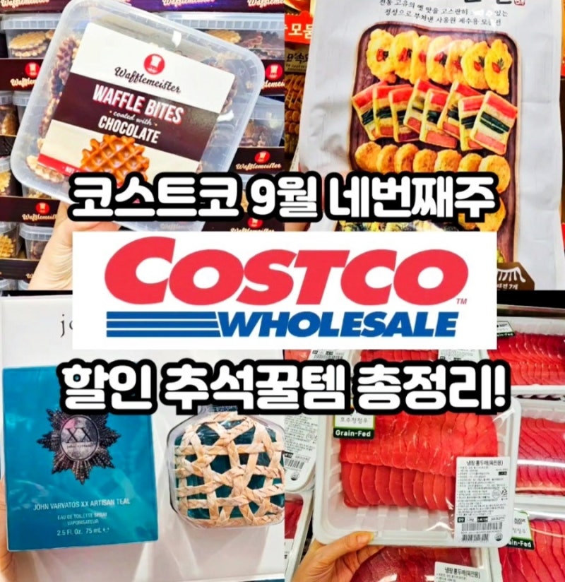 코스트코 9월 넷째주 할인상품 9.21~업뎃!