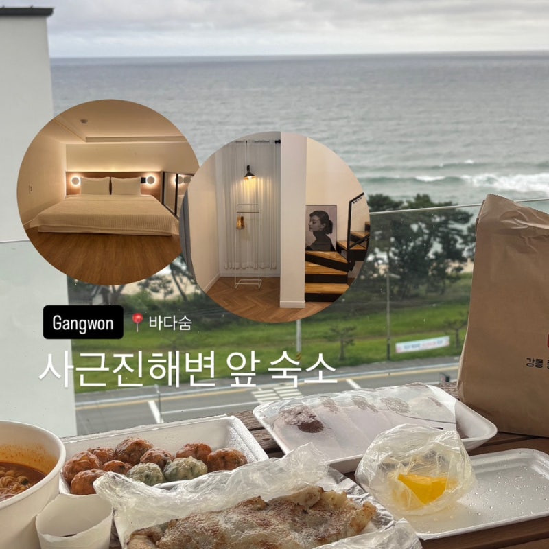 [강원도 여행] 강릉 펜션 추천 사근진해변 오션뷰 숙소 바다숨 2박 후기 (바베큐, 주차, 룸컨....