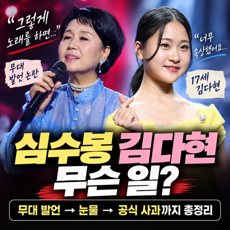 심수봉 김다현 무슨 일? 무대 발언→눈물→공식 사과까지 총정리