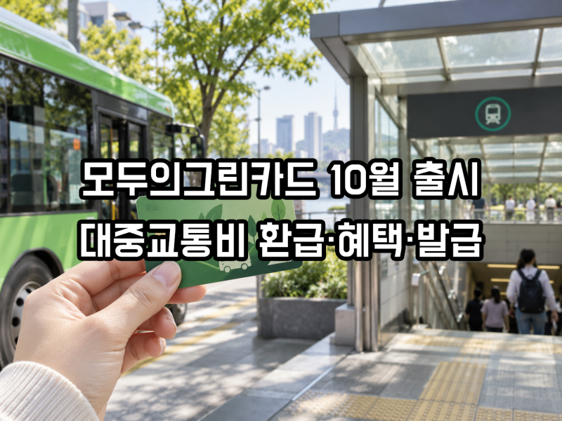 모두의그린카드 10월 출시｜대중교통비 환급·혜택·발급 카드사