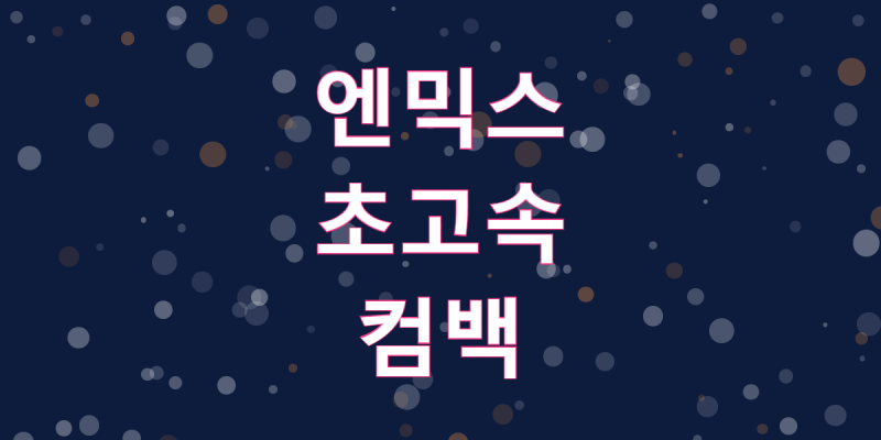 엔믹스, 첫 대상 받자마자 초고속 컴백 확정
