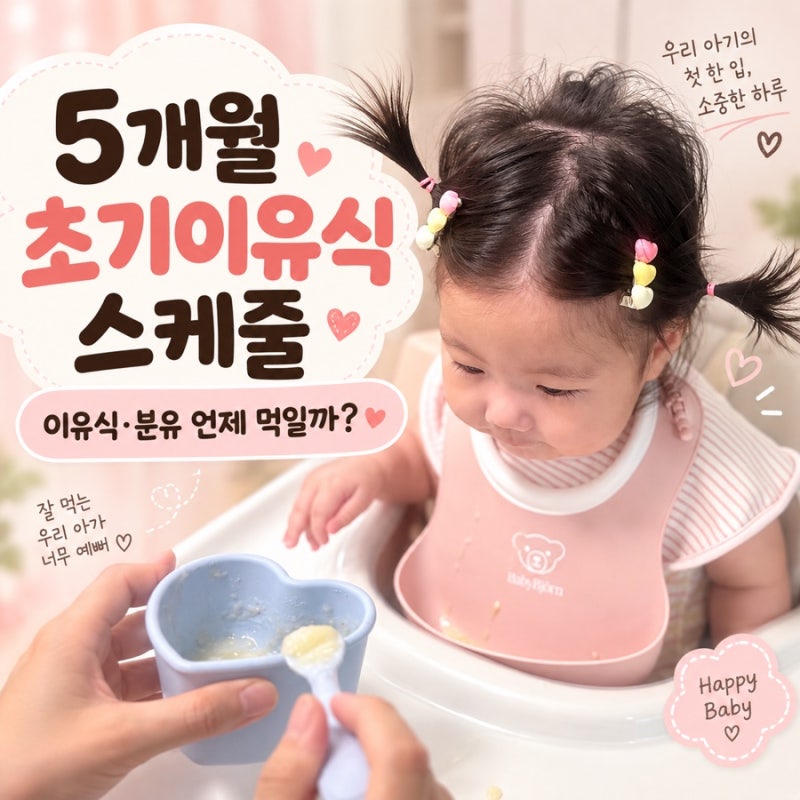 5개월 초기이유식 스케줄 시간 하루 중 언제 몇번 먹일까?