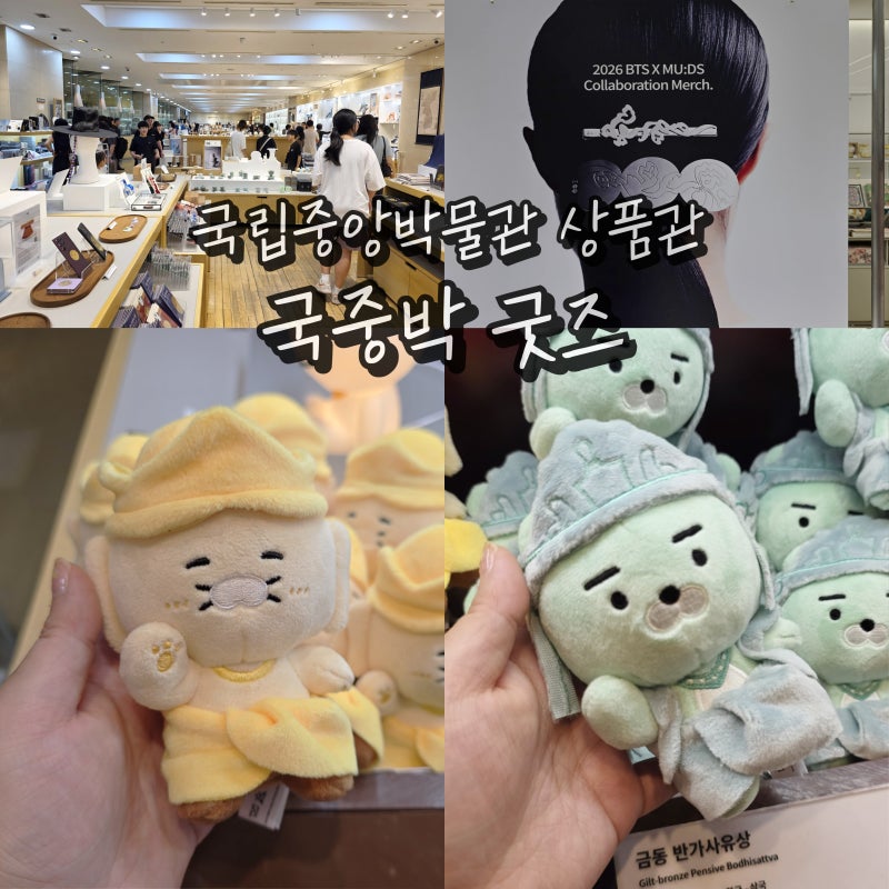 서울 용산 국립중앙박물관 가볼만한곳 전시 기념품 굿즈 볼거리