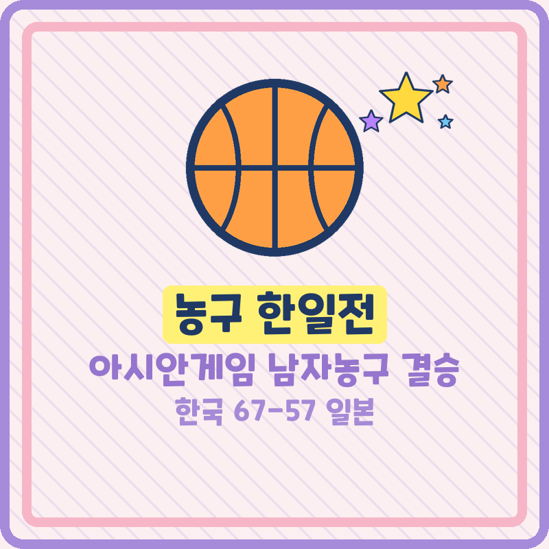 농구 한일전 아시안게임 남자농구 결승 한국 일본 이현중 금메달
