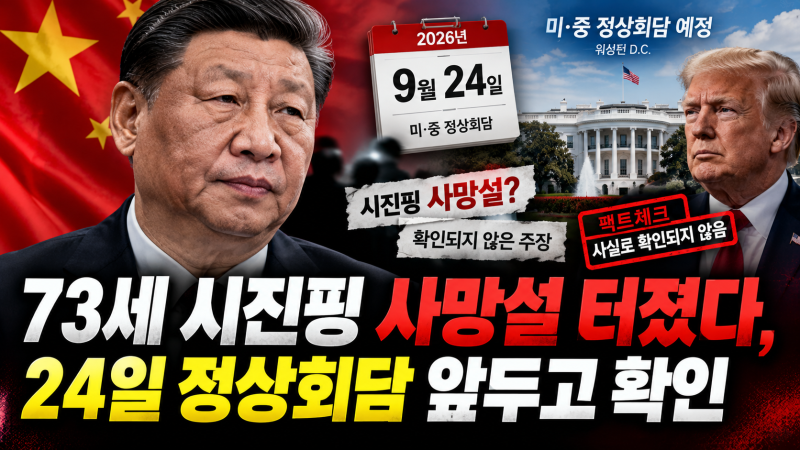 73세 시진핑 사망설 터졌다, 24일 정상회담 앞두고 확인