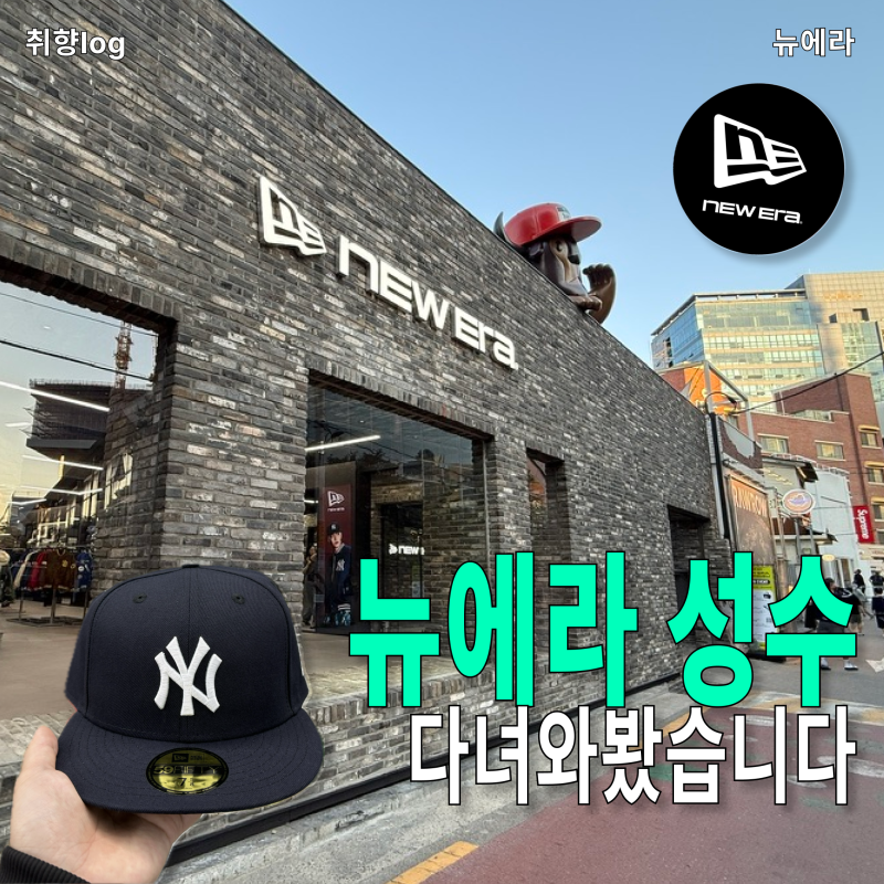 뉴에라 성수 신규 오픈 후기 성수점 단독 커스텀부터 피티드캡 사이즈까지