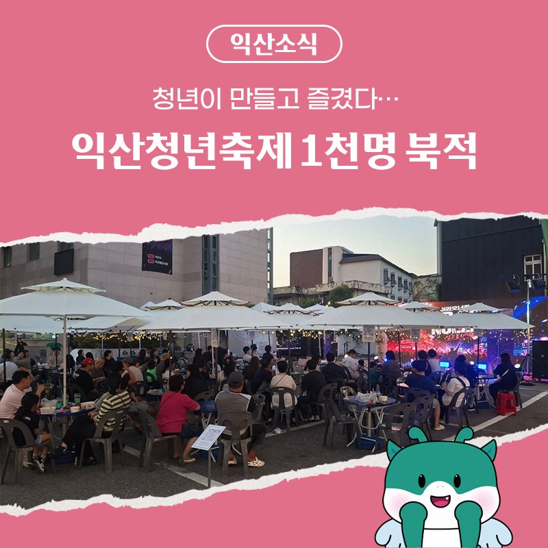 청년이 만들고 즐겼다…익산청년축제 1천명 북적