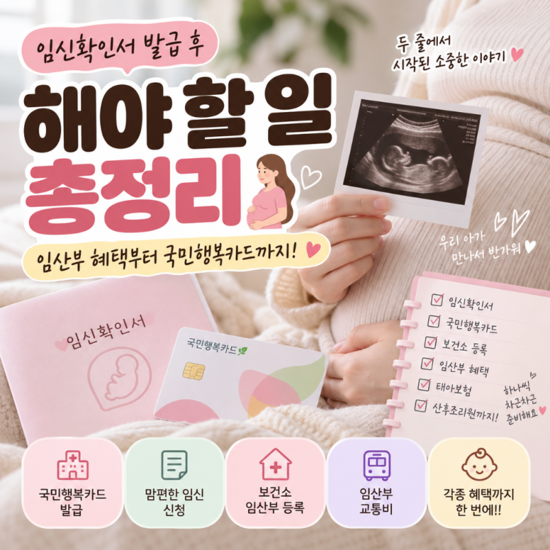 임신확인서 발급 후 해야 할 일 총정리