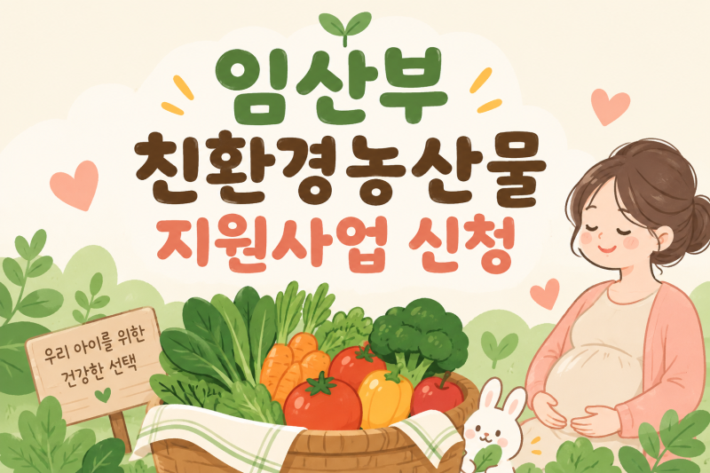 2026 임산부/산모 친환경농산물 지원사업 신청방법·혜택 총정리