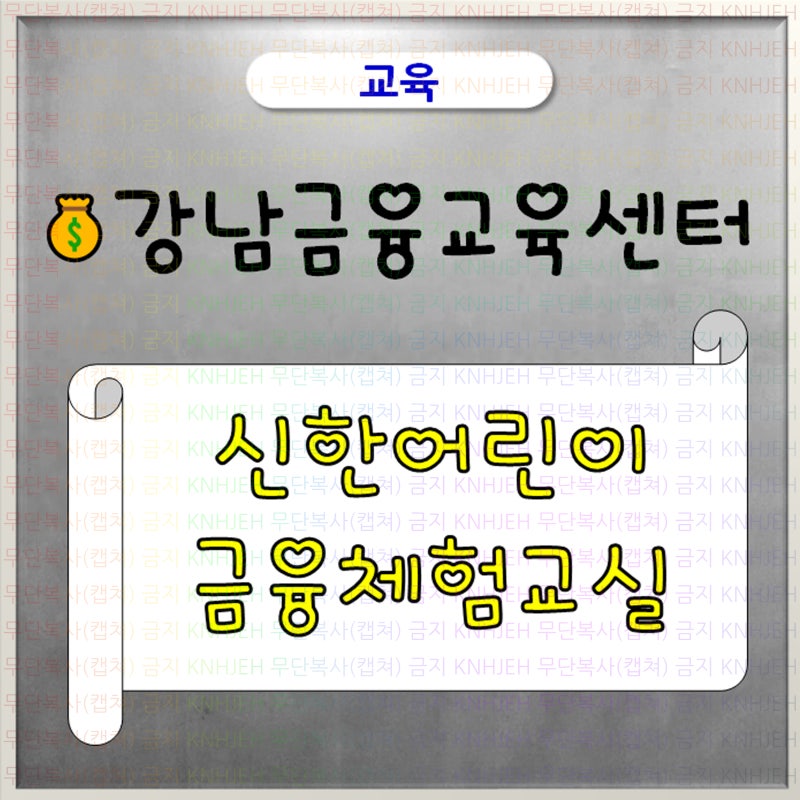 (금융교육) 무료_초등_★선착순★_신한어린이금융체험교실 10월_강남 신한은행 금융교육센터