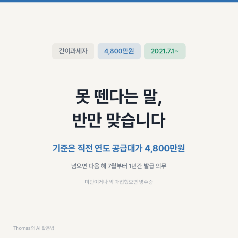 간이과세자 세금계산서 발행, 기준은 4,800만원입니다