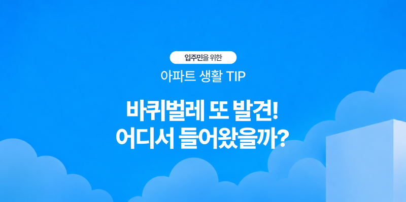 [아파트 생활 TIP] 아파트 바퀴벌레, 우리 집 문제일까 공용부 문제일까? 유입 경로 확인법